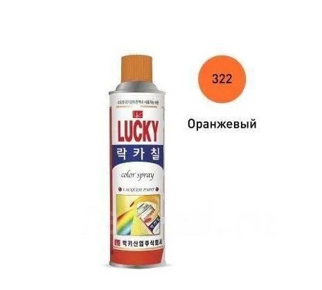 Аэрозоль оранжевый "Lucky" 530мл Ю.Корея 10074 - фото 147