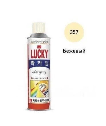 Аэрозоль бежевый "Lucky" 530мл Ю.Корея 10057 - фото 87