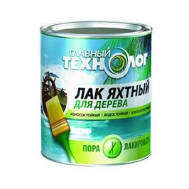 Лак яхтный алкидно-уретан. п/мат.0,75л Главный технолог 10281